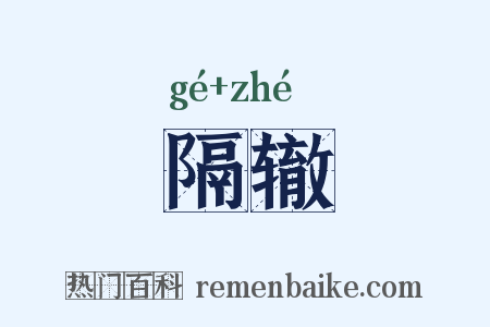 隔辙是什么意思的图片